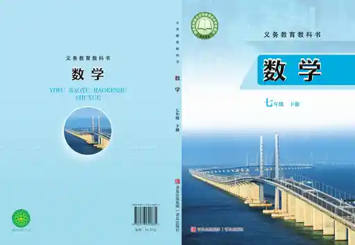 数学 青岛版 七年级 下册 2022版 封面