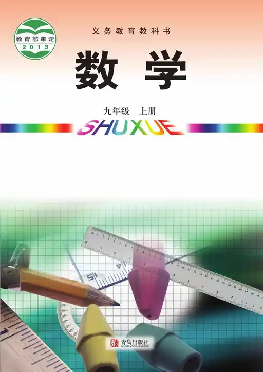 数学 青岛版 九年级 上册 2013版 封面