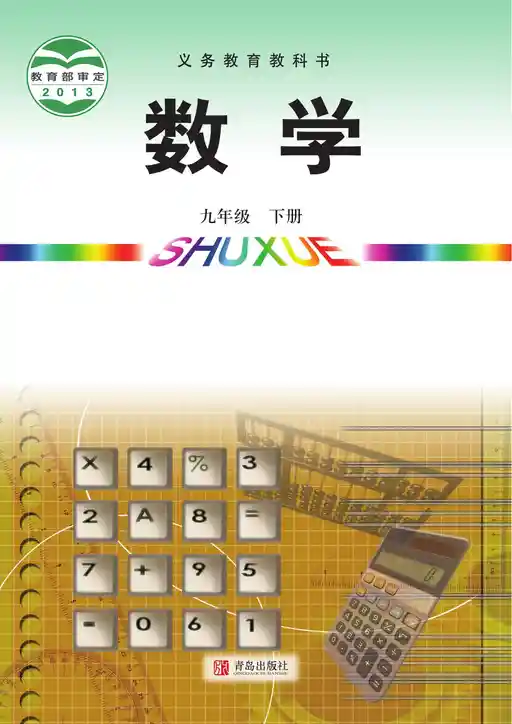 数学 青岛版 九年级 下册 2013版 封面