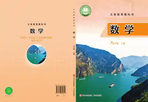 数学 青岛版 八年级 上册 2022版 封面