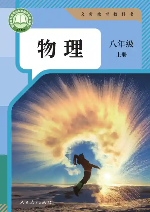 物理 人教版 八年级 上册 2022版 封面