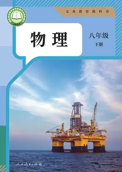 物理 人教版 八年级 下册 2022版 封面
