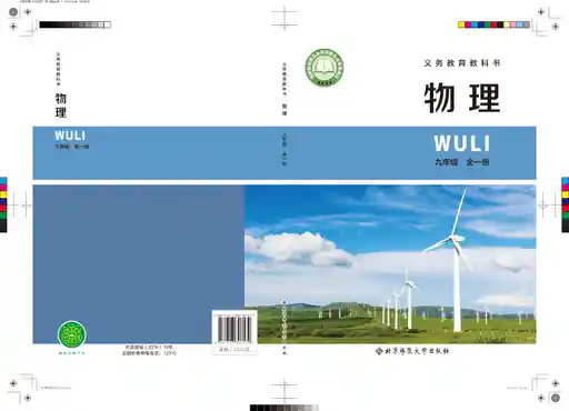 物理 北师大版 九年级 全一册 2022版 封面
