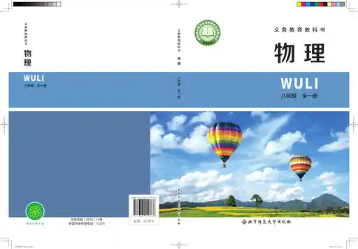 物理 北师大版 八年级 全一册 2022版 封面