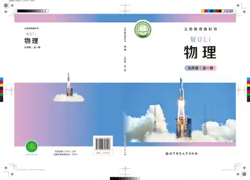 物理 北师大版 九年级 全一册 2022版 封面