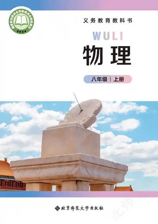 物理 北师大版 八年级 上册 2022版 封面