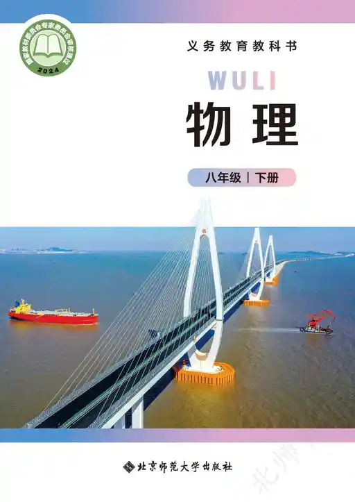 物理 北师大版 八年级 下册 2022版 封面