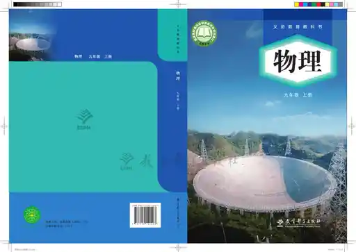 物理 教科版 九年级 上册 2022版 封面