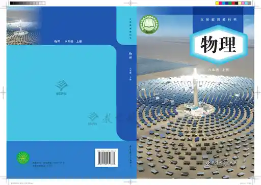 物理 教科版 八年级 上册 2022版 封面