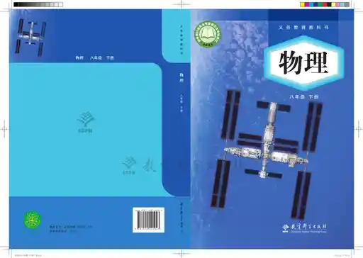 物理 教科版 八年级 下册 2022版 封面