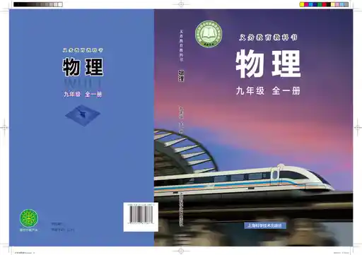 物理 沪科技版 九年级 全一册 2022版 封面