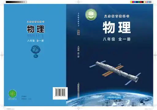 物理 沪科技版 八年级 全一册 2022版 封面