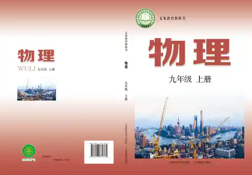 物理 沪科技粤教版 九年级 上册 2022版 封面