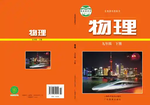 物理 沪科技粤教版 九年级 下册 2013版 封面