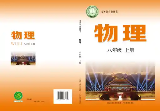 物理 沪科技粤教版 八年级 上册 2022版 封面