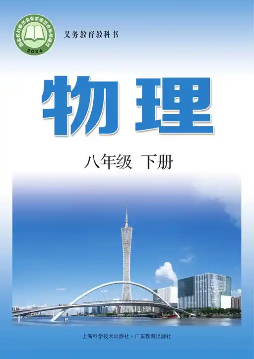 物理 沪科技粤教版 八年级 下册 2022版 封面