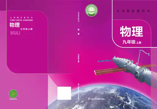 物理 苏科版 九年级 上册 2022版 封面