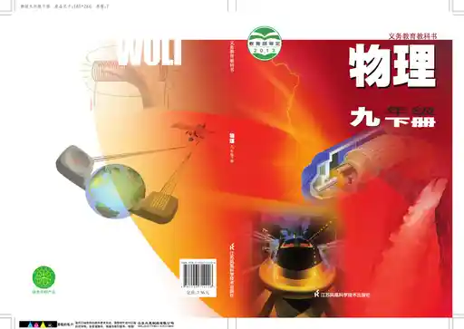 物理 苏科版 九年级 下册 2004版 封面