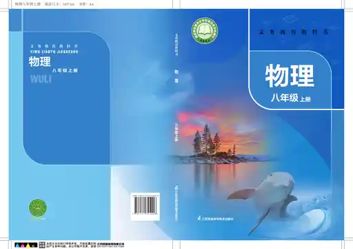 物理 苏科版 八年级 上册 2022版 封面