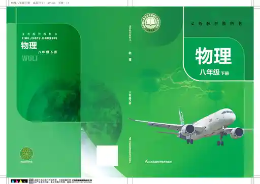 物理 苏科版 八年级 下册 2022版 封面