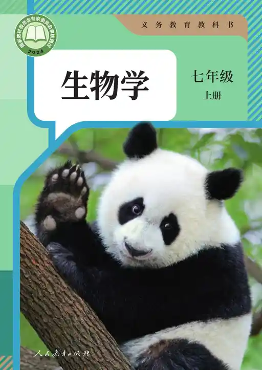 生物学 人教版 七年级 上册 2024版 封面
