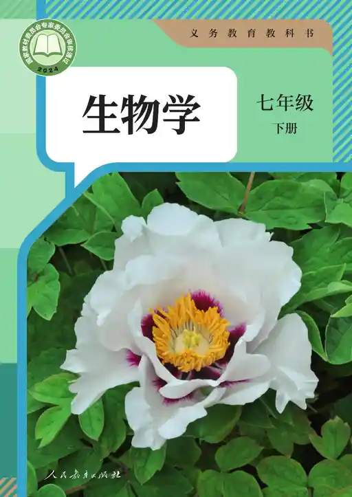 生物学 人教版 七年级 下册 2024版 封面