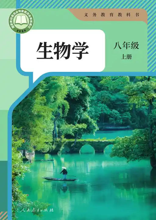 生物学 人教版 八年级 上册 2024版 封面