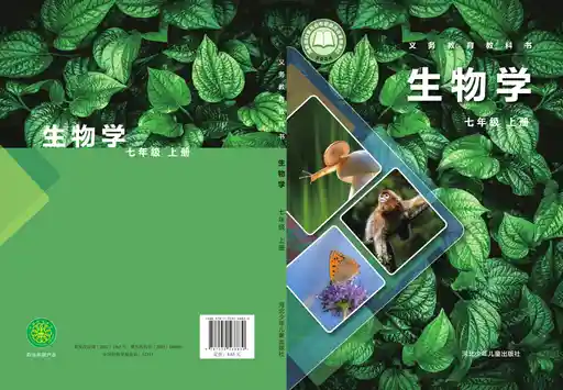 生物学 冀少版 七年级 上册 2022版 封面