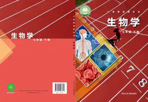 生物学 冀少版 七年级 下册 2022版 封面