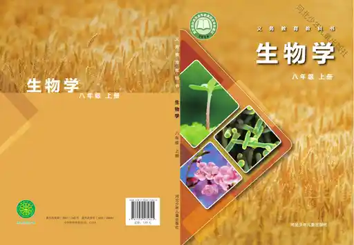 生物学 冀少版 八年级 上册 2022版 封面