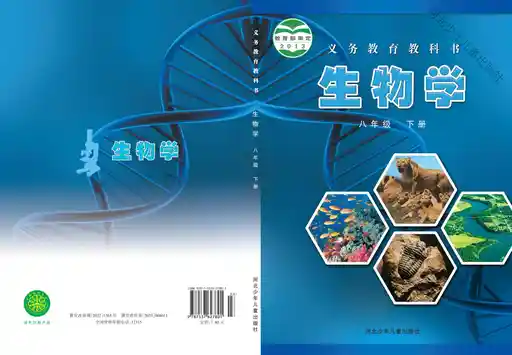 生物学 冀少版 八年级 下册 2011版 封面