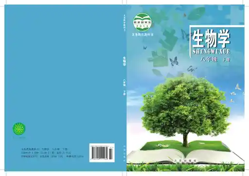 生物学 北京版 八年级 下册 2011版 封面