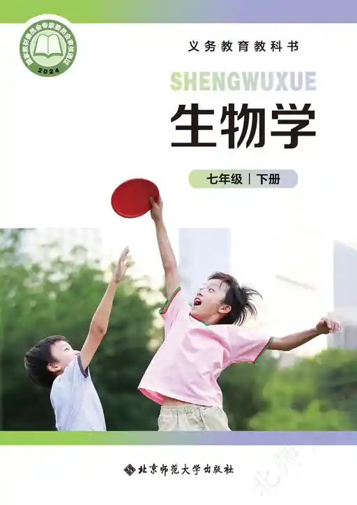 生物学 北师大版 七年级 下册 2022版 封面