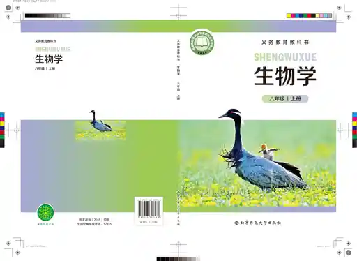 生物学 北师大版 八年级 上册 2022版 封面