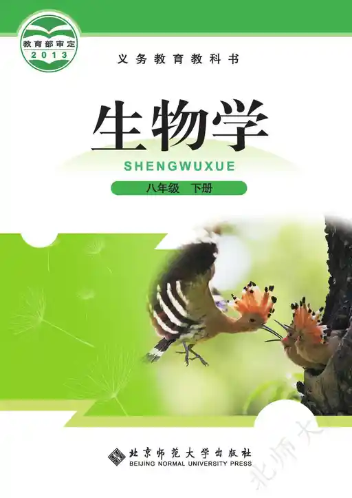 生物学 北师大版 八年级 下册 2011版 封面