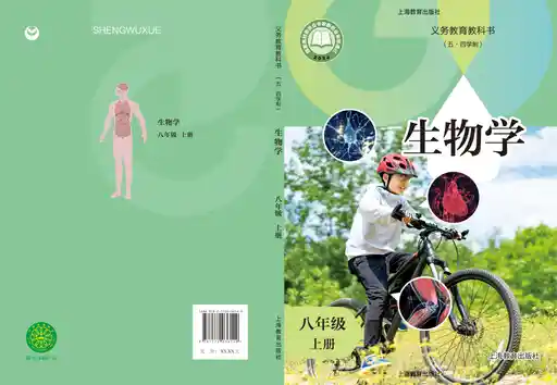 生物学 沪教版 八年级 上册 2022版 封面