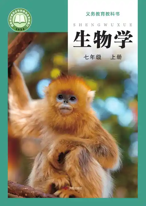生物学 济南版 七年级 上册 2022版 封面