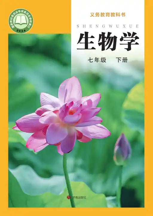 生物学 济南版 七年级 下册 2022版 封面