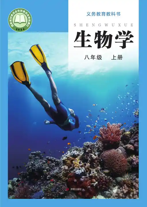 生物学 济南版 八年级 上册 2022版 封面