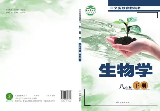 生物学 济南版 八年级 下册 2011版 封面