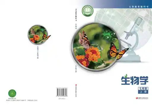 生物学 苏教版 七年级 上册 2022版 封面
