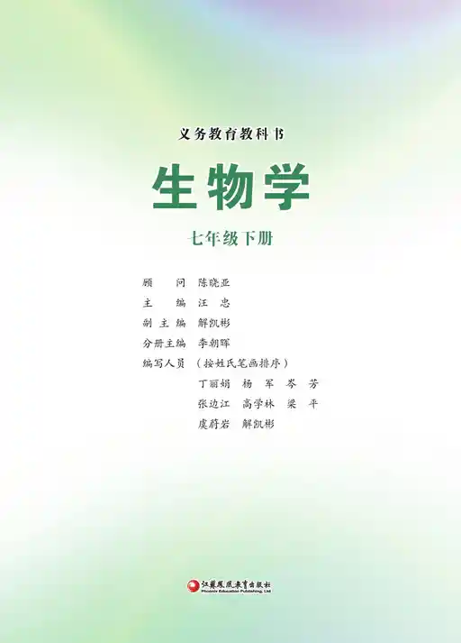 生物学 苏教版 七年级 下册 2022版 封面