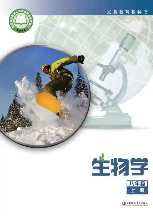 生物学 苏教版 八年级 上册 2022版 封面