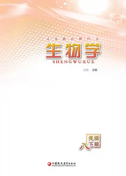生物学 苏教版 八年级 下册 2014版 封面