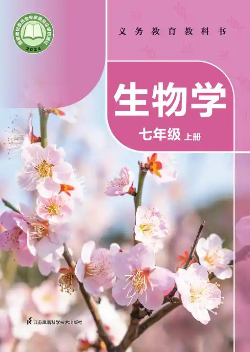生物学 苏科版 七年级 上册 2022版 封面