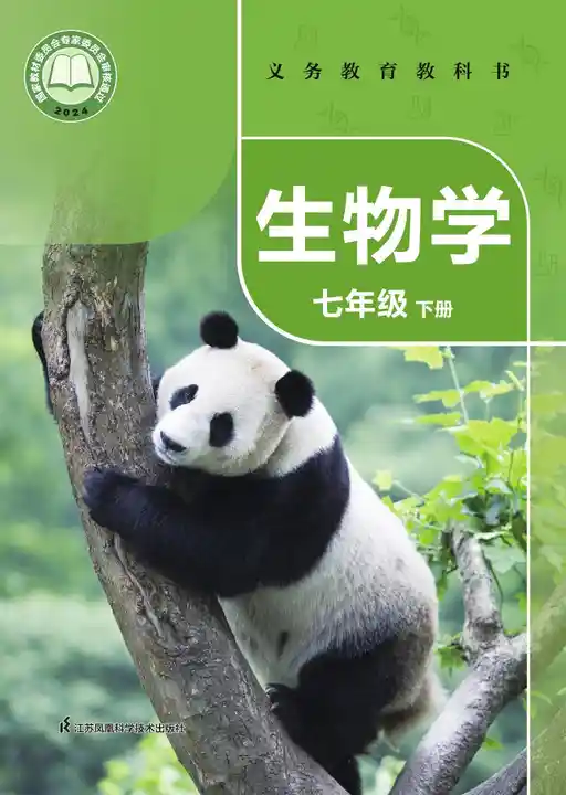 生物学 苏科版 七年级 下册 2022版 封面