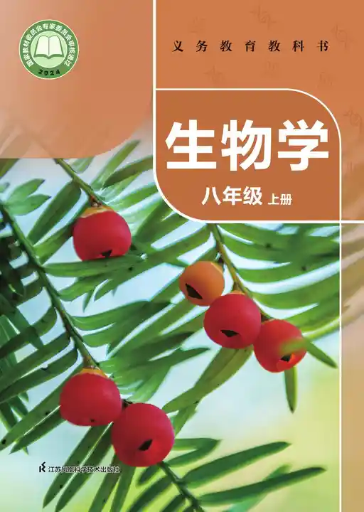 生物学 苏科版 八年级 上册 2022版 封面