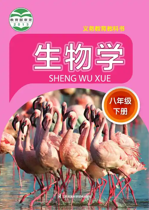 生物学 苏科版 八年级 下册 2011版 封面