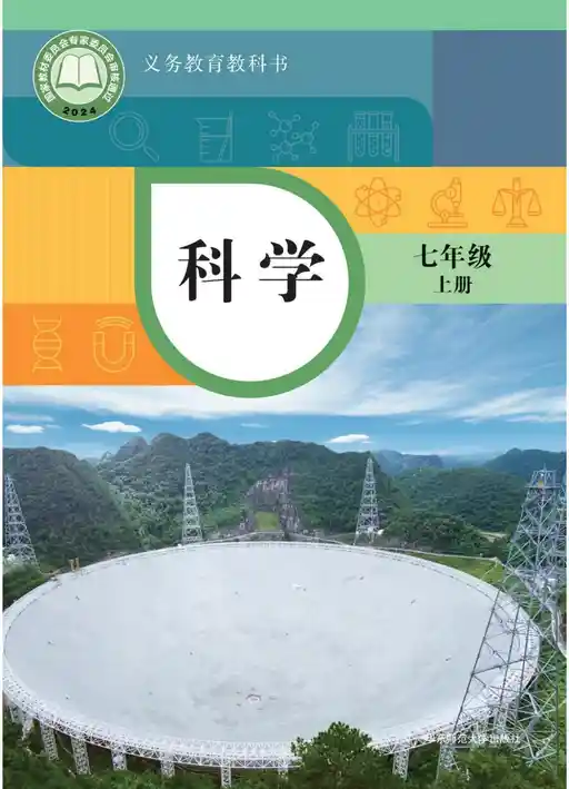 科学 华东师大版 七年级 上册 2022版 封面