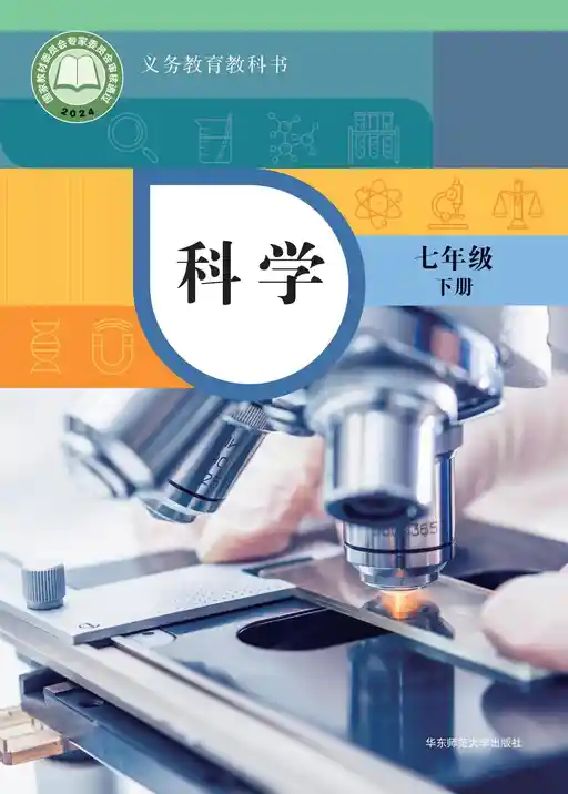 科学 华东师大版 七年级 下册 2022版 封面